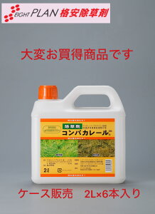 【ポイント5倍】ジェネリック 除草剤 コンパカレール サンフーロン 同登録 同品質 ジェネリック 2L×6 お買得 格安除草剤 1ケース6本 グリホサート 根まで枯れる 強力 安心安全 農耕地登録除