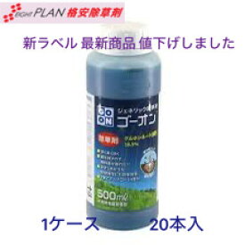 【令和8年分6/17商品入荷しました】ジェネリック 格安 除草剤 ゴーオン 500ml×20 同成分 ジェネリック グルホシネート 18.5% オヒシバ枯れる 強力 安心安全 農業資材 造園資材 農薬 除草 雑草対策 難雑草対策 格安 激安 最安