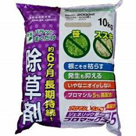 【令和7年12/30分完売：1/5新品商品入荷】格安 除草剤 ジェネリック 除草剤 ブロマックス5 粒剤 10kg ブロマシル 5% 高配合 巻くだけ 笹 ススキ オヒシバ 枯れる 6ヶ月以上 長期持続 ネコソギ 良く枯れる 農薬 除草 雑草対策 難雑草対策 格安 激安
