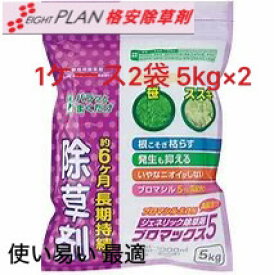 【使いやすい5kg×2 令和8年6/5新品商品入荷】格安 除草剤 ジェネリック 除草剤 ブロマックス5 粒剤 5kg×210kg ブロマシル 5% 高配合 巻くだけ 笹 ススキ オヒシバ 枯れる 6ヶ月以上 長期持続 ネコソギ 良く枯れる 農薬 除草 雑草対策 難雑草対策 格安 激安