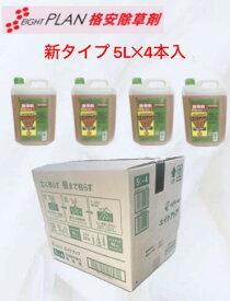 【新品入荷・新タイプ】ジェネリック 除草剤 エイトアップ 5L×4 ケース売り 1ケース4本 サンフーロン 同登録 同品質 ジェネリック 格安除草剤 グリホサート 根まで枯れる 強力 安心安全 農耕地登録除草剤 農業資材 農薬 除草 雑草対策 格安 激安