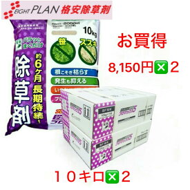 【5/22完売：5/23新品商品入荷】格安 除草剤 ジェネリック 除草剤 ブロマックス5 粒剤 10キロ2個 ブロマシル 5% 高配合 巻くだけ 笹 ススキ オヒシバ 枯れる 6ヶ月以上 長期持続 ネコソギ 良く枯れる 農薬 除草 雑草対策 難雑草対策 格安 激安