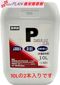 格安 除草剤 除草剤 グルホシネートP 10L×2 20L オヒシバ枯れる 難雑草枯らす 強力 安心安全 農業資材 造園資材 農薬 除草 雑草対策 難雑草対策 格安 激安
