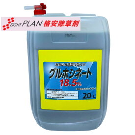【4/30新規入荷分完売・5/1入荷分:20L最安】格安 除草剤 ジェネリック 除草剤 グルホシネート18.520L×1 同成分 同効果グルホシネート18.5% オヒシバ枯れる 強力 安心安全 農業資材 造園資材 農薬 除草 雑草対策 難雑草対策 格安 激安
