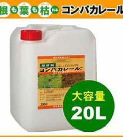 【4/10分完売。7/17新品商品入荷 現在価格在庫僅か】ジェネリック 除草剤 コンパカレール 20L サンフーロン グリホエキス 同登録 同品質 ジェネリック グリホサート 根まで枯れる 強力 安心安全 農耕地登録除草剤 農業資材 造園資材 農薬 除草 雑草対策 難雑草対策 格安 最安