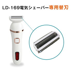 LD-169 電気シェーバー 専用替え刃 1枚 替刃 替え刃 ボディーシェーバー レディース 男女兼用 電動シェーバー いつも清潔に 家族全員シェア 部位によって 使い分ける 送料無料