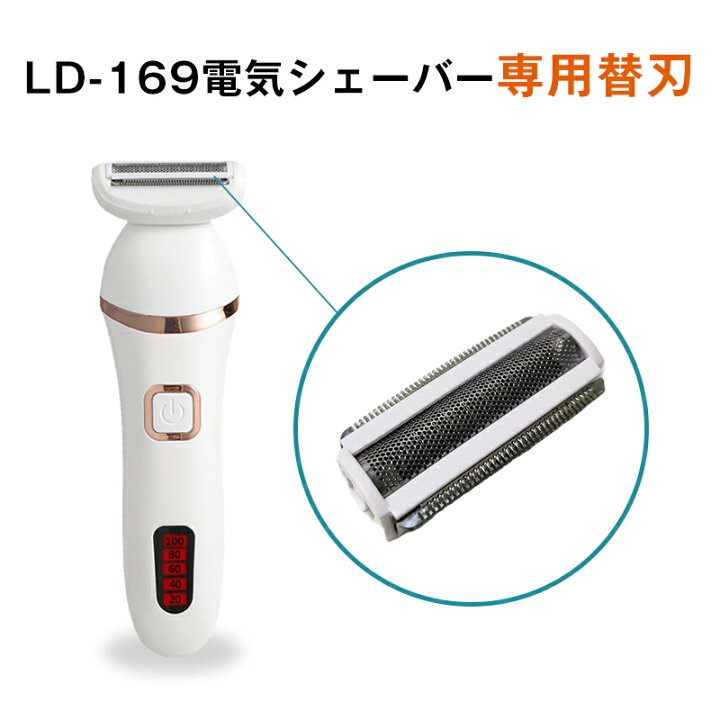 楽天市場】LD-169 電気シェーバー 専用替え刃 1枚 替刃 替え刃 