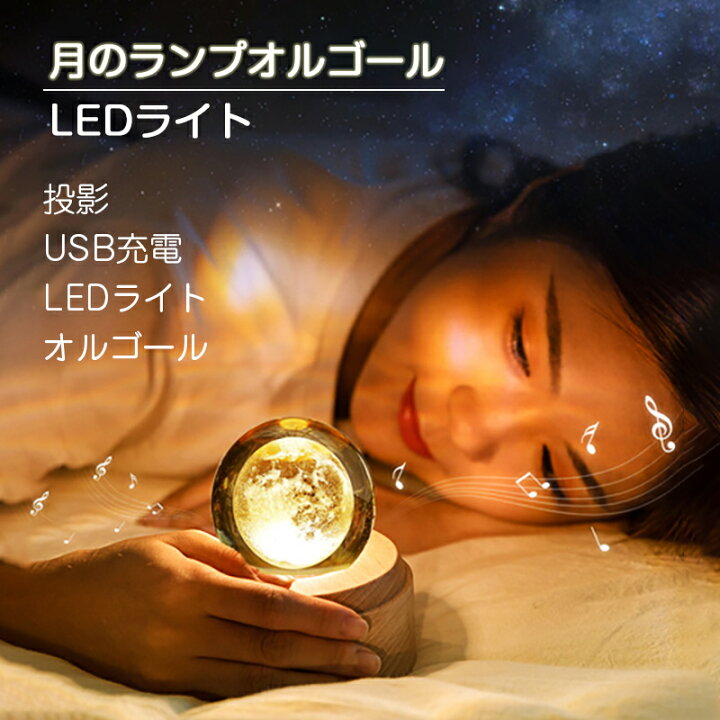 楽天市場 オルゴール プレゼント 女性 おしゃれ 月のランプ クリスタルボール 結婚祝い 卒業祝い 敬老の日 誕生日 プレゼント 彼女 妻 40代 30代 代 記念日 嫁 Kalany Store