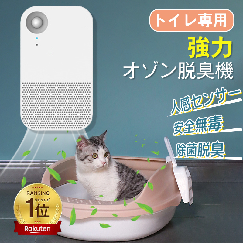 脱臭機 ペット オゾン発生器 猫用トイレ 空気清浄機 ペット臭 強力