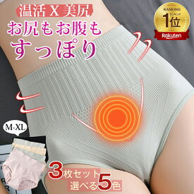 【最大34％offクーポン配布中】【10cm超深め】温活ショーツ 3枚セット レディースショーツ 暖かい ハイウェスト ショーツ レディース ショーツセット 綿 夏 蒸れない 秋冬 冷えケア ヒップアップ 深め ガードルショーツ 食い込まない シームレス 骨盤ケア 美腹 産後
