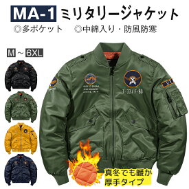 ミリタリージャケット メンズ おしゃれ MA-1 フライトジャケット 春 秋 冬 防風 防寒 中綿入り 暖かい コート マルチポケット バイクジャケット ジャンパー ブルゾン アウター 多ポケット カジュアル 立ち襟 刺繍 軍物ワッペン カッコイイ アメカジ 厚手