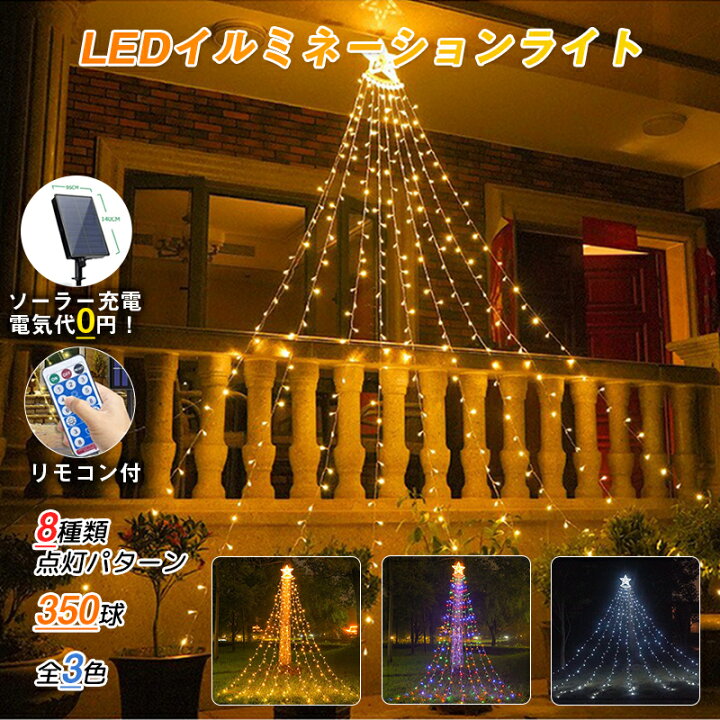 楽天市場】【電気代0円】イルミネーションライト クリスマス ソーラー 