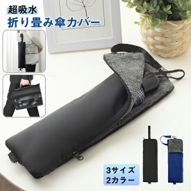 折り畳み傘カバー 傘ケース 超吸水 撥水 折りたたみ傘用 傘収納 傘入れ ポーチ 2面吸水 軽量 梅雨 通勤 通学 車内 持ち運び 選べる3サイズ ネイビー ブラック 送料無料