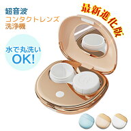 【6％OFFクーポン配布中！】「最新進化版」コンタクト洗浄機 コンタクト 超音波 洗浄機 コンタクトレンズ…