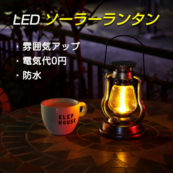楽天市場 ランタン Led おしゃれ Ledランタン キャンプ 庭 インテリア 雰囲気 Ledライト 照明 防雨 省エネ ソーラー充電 自動的に点灯 アウトドア 災害用 Kalany Store