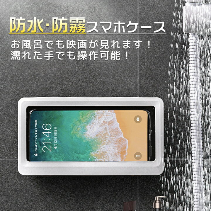 楽天市場 スマホ防水ケース スマホスタンド バスルーム スマホホルダー 防水 防霧 タッチ操作可 浴室 洗面所 キッチン お風呂 壁掛け 貼り付け Iphone スマホ置き 立て Kalany Store