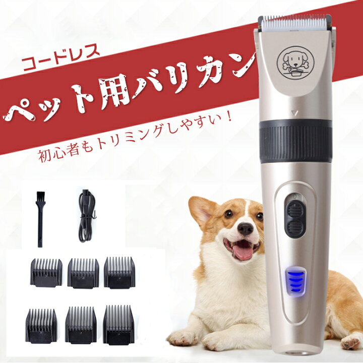 楽天市場 バリカン ペット用 防水 電動バリカン 犬 猫 トリミングバリカン ペットクリッパー 全身 足裏 肉球 Usb充電式 コードレス 低騒音 低振動 トリマー シェーバー 家庭用 安全 水洗い 初心者 Kalany Store