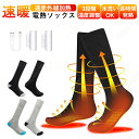 電熱ソックス 足元ヒーター 秋冬防寒 USB充電式 ヒーター 靴下 バイク 加熱ソックス 発熱 ウォームソックス 暖かい 3階段温度調節 アウトドア 釣り スキー 抗菌防臭 水洗い サイズフリー 男女兼用