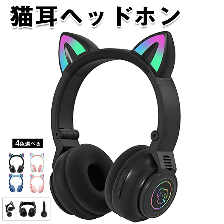 楽天市場】ヘッドホン Bluetooth5.0 ワイヤレス 有線 無線 HI-FI高音質 臨場感 10時間連続再生 有線無線兼用 ゲーミングヘッドセット ゲーム ギフト ネコ耳 虹色ライト iPhone Android Switch対応 日本語説明書 : Kalany-store 楽天市場】ヘッドホン Bluetooth5.0 ワイヤレス 有線 無線 HI-FI高音質 臨場感 10時間連続再生 有線無線兼用 ゲーミングヘッドセット ゲーム ギフト ネコ耳 虹色ライト iPhone Android Switch対応 日本語説明書 : Kalany-store