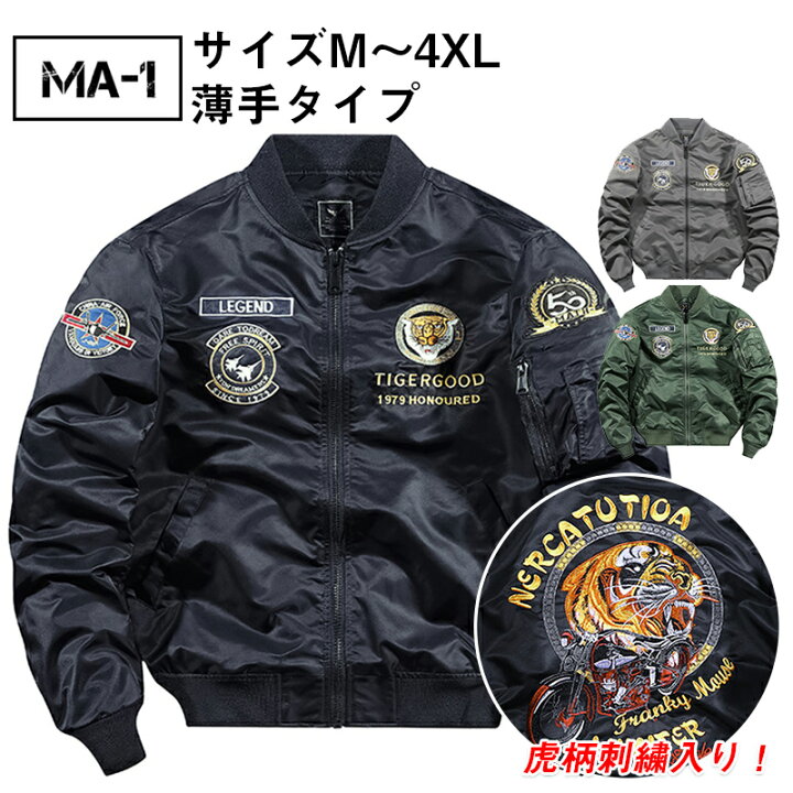 楽天市場 薄手 厚手タイプ可選 ミリタリージャケット メンズ おしゃれ Ma 1 フライトジャケット エムエーワン バイクジャケット アウター ブルゾン 防風 防寒 虎柄 寅トラ 刺繍 ワッペン 立ち襟 春 秋 コート 薄手タイプ Kalany Store