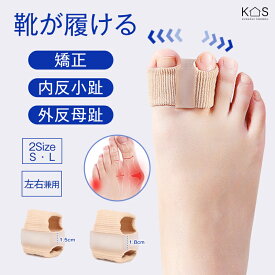 ★16％OFFクーポン！2点以上購入★足指矯正グッズ 左右兼用 外反母趾・内反小趾サポーター 男女兼用 靴下の上からも着用可能 親指矯正 足指開放 広げ器 柔らかい医療用シリコン製 痛み軽減 血行促進 ずれにくい 簡単装着 就寝時も使用可 足指セパレーター