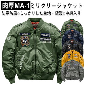 ma-1 メンズ フライトジャケット ミリタリージャケット メンズ 冬 おしゃれ フライトジャケット MA-1 春 秋冬 防風 防寒 中綿入り コート ジャンパー ブルゾン アウター カジュアル 立ち襟 刺繍 M〜5XL カッコイイ アメカジ