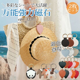 買い得セット★クーポンで1枚548円～【高評価】【帽子の形崩れ防止！】2枚セット帽子クリップ ハットクリップ 万能強力マグネット ハート型 レザー 紛失防止 帽子収納 キーホルダー 鞄アクセサリー 紛失防止 磁石 レザー 鞄アクセサリー ギフト プレゼント アウトドア 防風