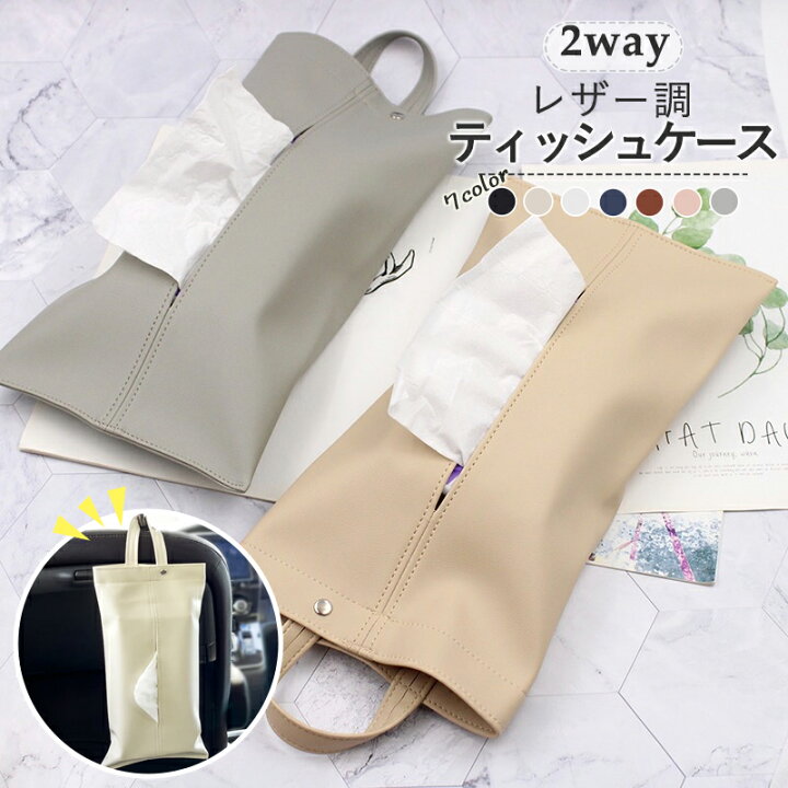 楽天市場】【高級感 SNSで話題】2Way ティッシュケース 吊り下げ 