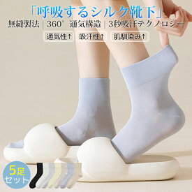 特別価格＆クーポンで1足361円！上質 シルク靴下【5足セット】超薄 天然シルクソックス 絹ソックス「第二の肌」春夏 薄 涼感 蒸れない レディース 22~25cm 無縫製ソックス シームレス くつした 圧迫ゼロ 吸汗通気 消臭 抗菌 保湿 敏感肌 低刺激 かかとケア 通勤/在宅対応