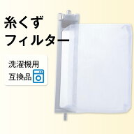 シャープ 洗濯機 糸くずフィルター 互換品 交換部品 ES-LP2対応 ES-LP1対応 SHARP(替えフィルター 交換用…