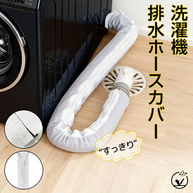 短納期★【最大16％OFFクーポンで1点958円】排水ホースの洗濯対策に！ 洗濯機排水ホースカバー 1枚/2枚入り 洗濯機ホース隠し 長さ90cm 洗える 直径4.5cm以内ホース対応 防塵 ホコリ防止 繰り返し使用可能 排水口 ファスナー 取り付け簡単 見た目がすっきり生活感 ホワイト