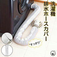 【最大15％OFFクーポンで1点969円】見た目がすっきり生活感！ 洗濯機排水ホースカバー 洗濯機ホース隠し …