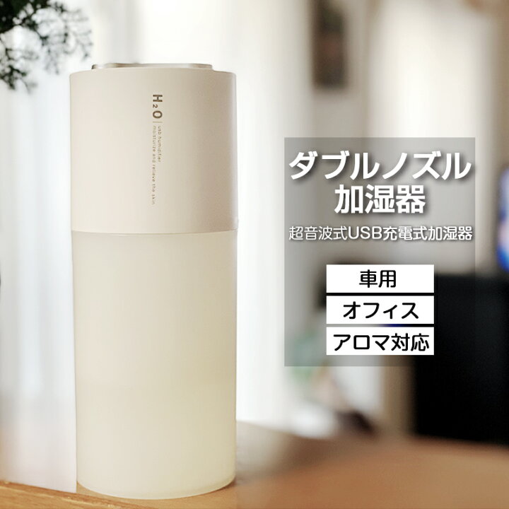 楽天市場】加湿器 卓上加湿器 アロマ 超音波式 加湿器 おしゃれ USB 充電式 車用加湿器 オフィス ダブルノズル LEDライト 乾燥対策 花粉症対策 電子版日本語説明書 : Kalany-store 楽天市場】加湿器 卓上加湿器 アロマ 超音波式 加湿器 おしゃれ USB 充電式 車用加湿器 オフィス ダブルノズル LEDライト 乾燥対策 花粉症対策 電子版日本語説明書 : Kalany-store