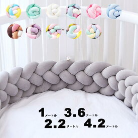 送料無料 寝返り防止クッション1M 2.2M 3.6M 4.2M 4本編み ベッドガード ノットクッション ベビー ベッドガード クッション ベッドサイド サイドガード ベッドバンパー 赤ちゃん 結び目 部屋飾り 北欧 癒しアイテム 撮影 モノトーン 布団落下防止 楽天海外通販