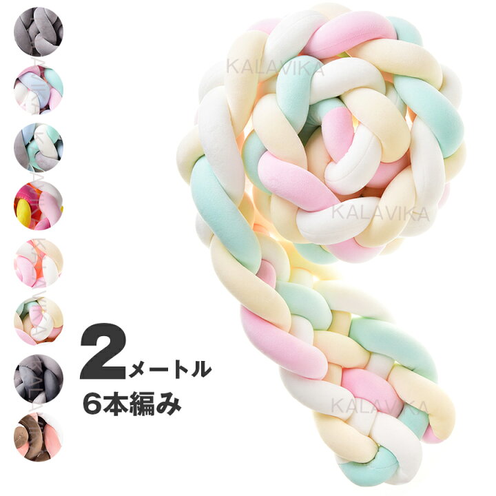 楽天市場】送料無料 寝返り防止クッション 6本編み 2M 15colours 