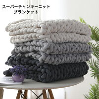 送料無料 【約50cmx50cm】スーパーチャンキーニットブランケット 完成品　ポリエステル100％ ひざ掛け 肩掛け 寝具 毛布 超極太ニット SUPER CHUNKY ローゲージニット おしゃれ 冬 ベッドカバー 暖かい 防寒対策 楽天海外通販