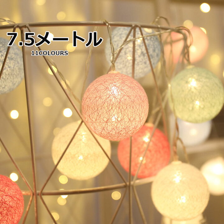 楽天市場 送料無料 コットンボールランプ イルミネーションライト Ledライト フロアライト 間接照明 ガーランド 7 5メートル 50球 カラフル ボールライト インテリア照明 電池式 店舗装飾 子供部屋 室内用 パーティ 誕生日 クリスマス 楽天海外通販 Kalavika