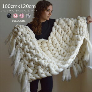 送料無料 約100cmx120cm スーパーチャンキーニット フリンジブランケット アクリル100% ニット ひざ掛け 肩掛け 寝具 毛布 超極太ニット SUPER CHUNKY ローゲージニット おしゃれ 冬 ベッドカバー
