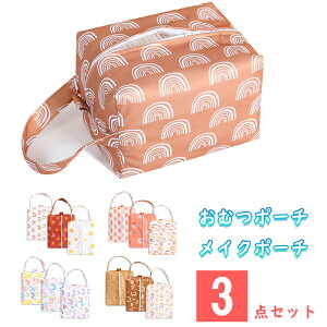 送料無料 3点セット おむつポーチ プールバッグ 化粧ポーチ メイクポーチ コンパクト 防水バッグ 大容量 オムツ 着替え おむつバッグ ベビー マルチポーチ ベビーカーバッグ 水着入れ お風