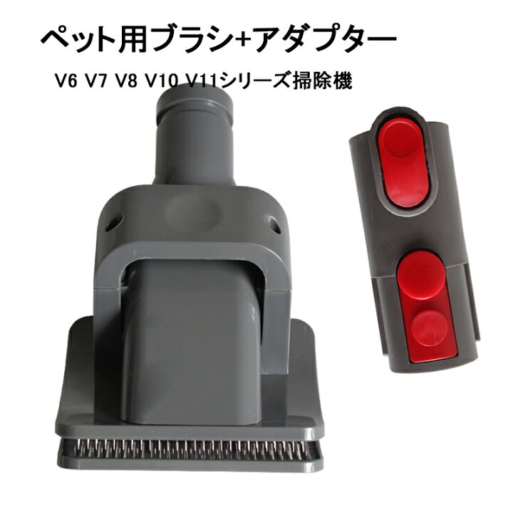 楽天市場 送料無料 ペット用ブラシ ダイソン 掃除機アクセサリー 猫 犬 動物用 クリーニングツール ニューデザインクリーナーアクセサリー 掃除機 アタッチメント V6 V7 V8 V10 V11 アダプター付き 長い毛ペットおすすめ 楽天海外通販 Kalavika