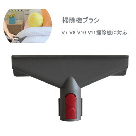 送料無料　互換品 掃除機ふとんツール V11 V10 V8 V7シリーズ 交換部品 ブラシ 掃除機パーツ 家庭 掃除機アクセサリー 楽天海外通販