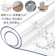 厚さ1.5mm 防水マット PVC製 床保護 下敷き 傷防止　デスクマット 冷蔵庫マット キズ防止 凹み防止 滑り…