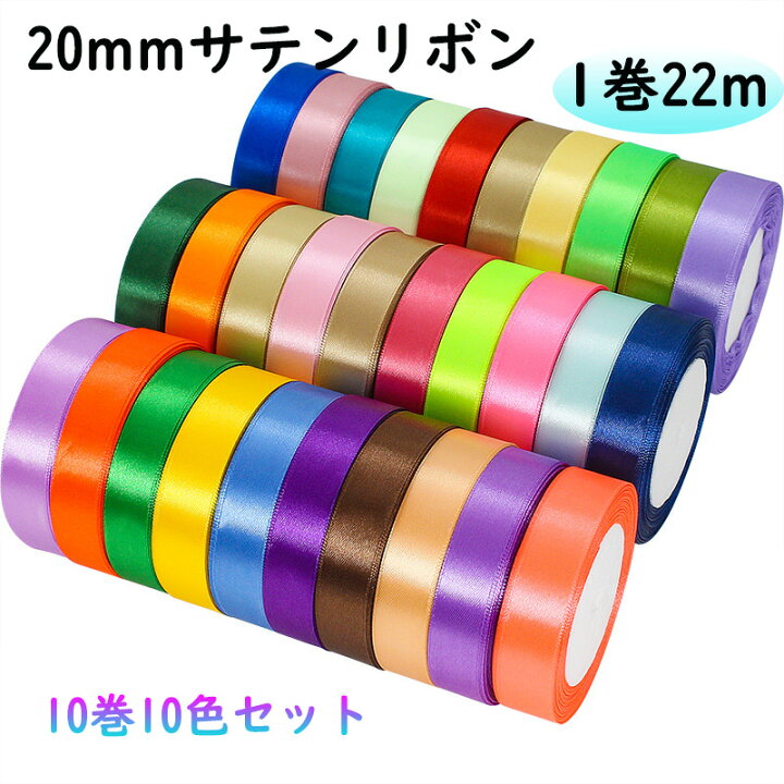 楽天市場】送料無料「20mm 10巻10色入」サテンリボン 220m DIY用 