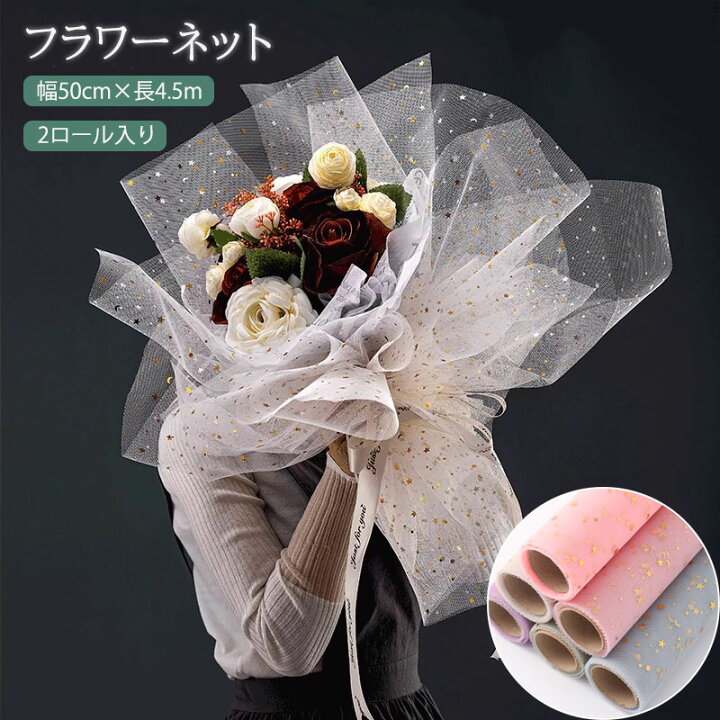 楽天市場】送料無料 「2ロール入り」花の包装 フラワーネット メッシュ 