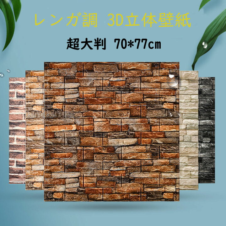 楽天市場】送料無料 20枚入り 3D立体壁紙 超大判 レンガ調 70*77cm 