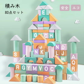 送料無料 積み木 80点セット 木製 ブロック キャンデー系 カラフル おもちゃ 立体 パズル 丸角 知育玩具 色認識 指先トレーニング 早期開発 赤ちゃん 子供 大人も使える 誕生日 プレゼント 楽天海外通販