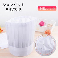 送料無料 20枚セット シェフハット コック帽子 サイズ調整可能 不織布 コック帽 使い捨て 料理人帽 chef …