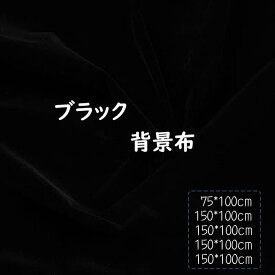 送料無料 背景布 黒 フロッキング 暗幕 遮光 吸光 無反射 透けない バックスクリーン 背景シート 撮影背景 ブースブラック black backdrop スタンド スタジオ撮影 写真 ビデオなどに対応 75*100cm~150*250cm 楽天海外通販