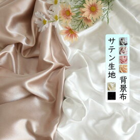 送料無料 撮影用 背景布 背景シート サテン生地 両面とも使える 背景カーテン メイクアップ ネイルアート ジュエリー 小物撮影 背景スタンド 洗濯可能 記念撮影 飾り DIY 選べる8色 写真 商品 撮影会 楽天海外通販