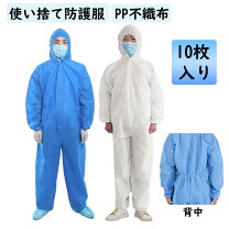 楽天市場】使い捨て 防護服 10枚の通販